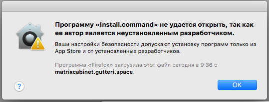 Предупреждение безопасности macOS